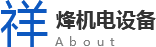 祥烽機(jī)電設(shè)備