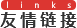 友情鏈接
